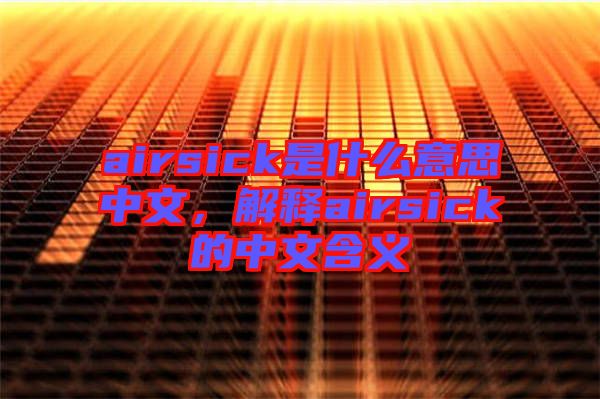 airsick是什么意思中文，解釋airsick的中文含義
