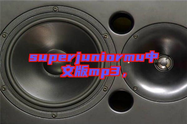 superjuniormu中文版mp3，
