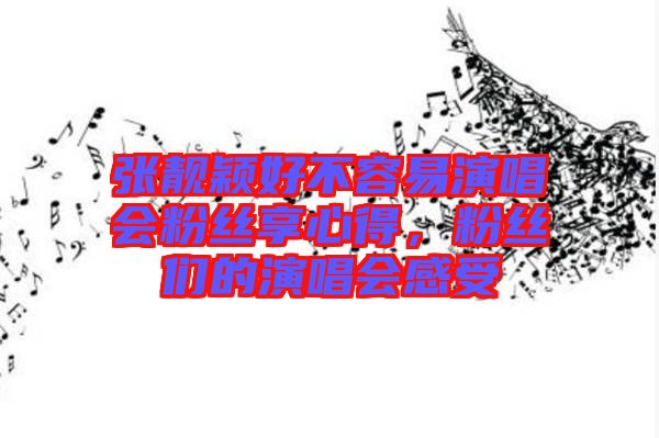 張靚穎好不容易演唱會(huì)粉絲享心得，粉絲們的演唱會(huì)感受