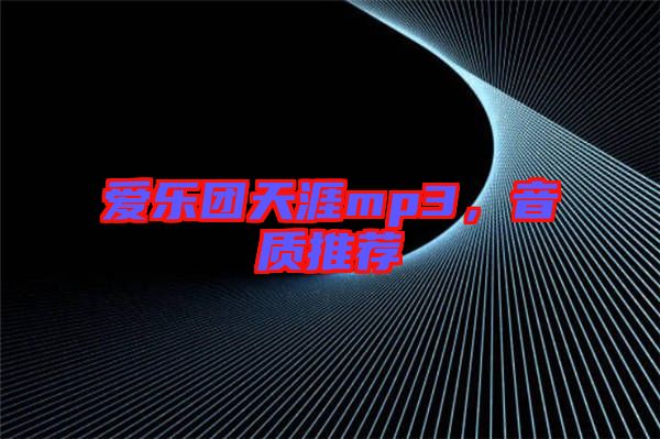 愛(ài)樂(lè)團(tuán)天涯mp3，音質(zhì)推薦
