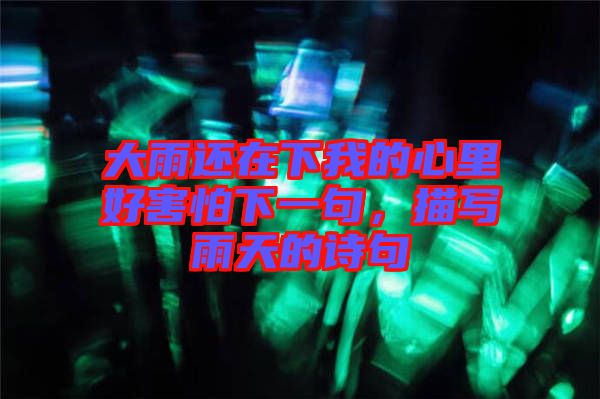 大雨還在下我的心里好害怕下一句，描寫雨天的詩句