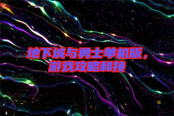 地下城與勇士單機版，游戲攻略和接