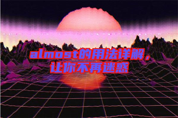almost的用法詳解，讓你不再迷惑