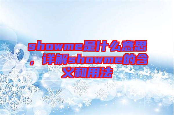 showme是什么意思，詳解showme的含義和用法
