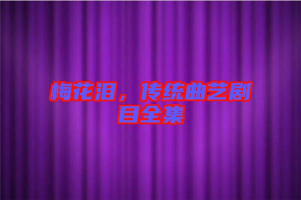 梅花淚，傳統曲藝劇目全集