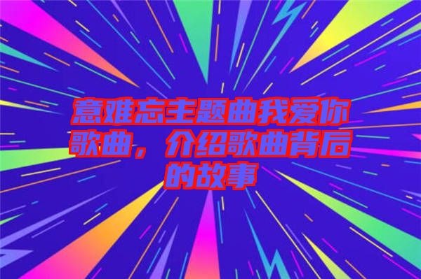意難忘主題曲我愛你歌曲，介紹歌曲背后的故事