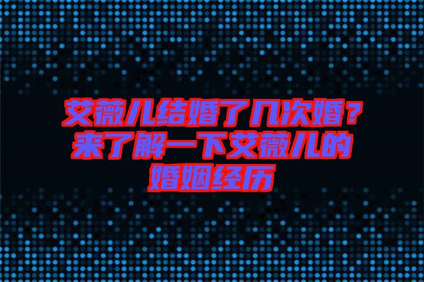 艾薇兒結婚了幾次婚？來了解一下艾薇兒的婚姻經(jīng)歷