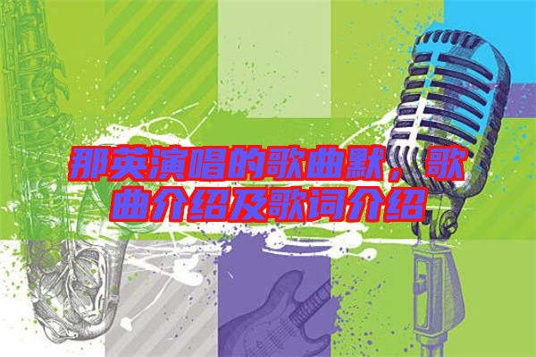 那英演唱的歌曲默，歌曲介紹及歌詞介紹