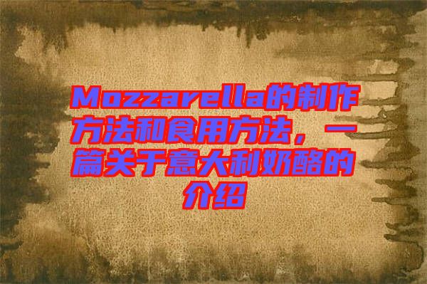 Mozzarella的制作方法和食用方法，一篇關(guān)于意大利奶酪的介紹