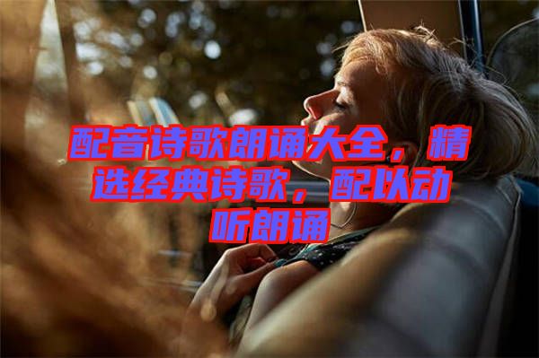 配音詩歌朗誦大全，精選經典詩歌，配以動聽朗誦