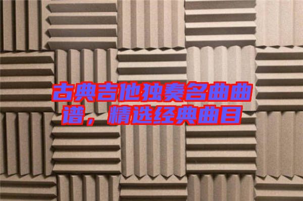古典吉他獨奏名曲曲譜，精選經(jīng)典曲目