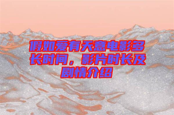 假如愛有天意電影多長時間，影片時長及劇情介紹