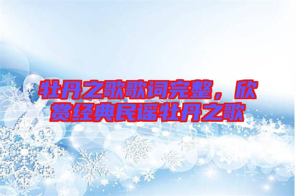 牡丹之歌歌詞完整，欣賞經(jīng)典民謠牡丹之歌