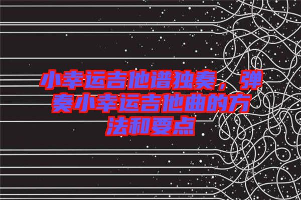 小幸運吉他譜獨奏，彈奏小幸運吉他曲的方法和要點