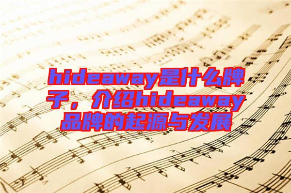 hideaway是什么牌子，介紹hideaway品牌的起源與發(fā)展