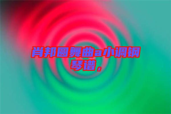 肖邦圓舞曲a小調(diào)鋼琴譜，