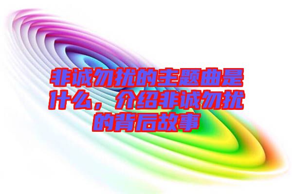 非誠勿擾的主題曲是什么，介紹非誠勿擾的背后故事