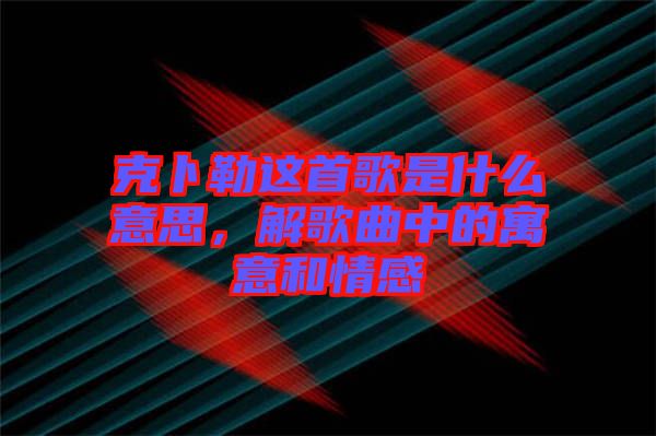 克卜勒這首歌是什么意思，解歌曲中的寓意和情感