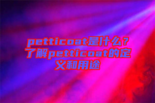 petticoat是什么？了解petticoat的定義和用途