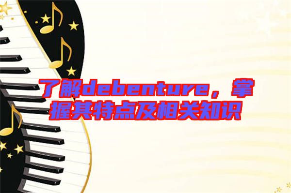 了解debenture，掌握其特點(diǎn)及相關(guān)知識(shí)