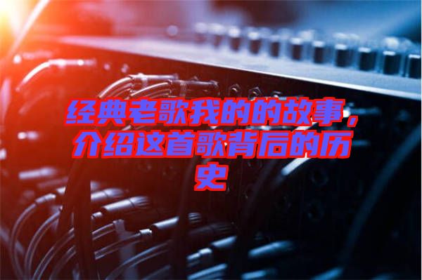 經(jīng)典老歌我的的故事，介紹這首歌背后的歷史