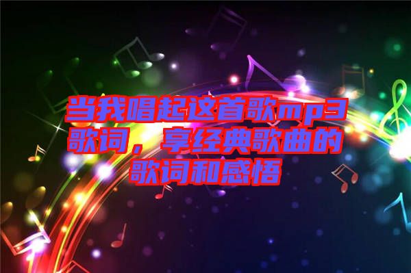 當我唱起這首歌mp3歌詞，享經(jīng)典歌曲的歌詞和感悟