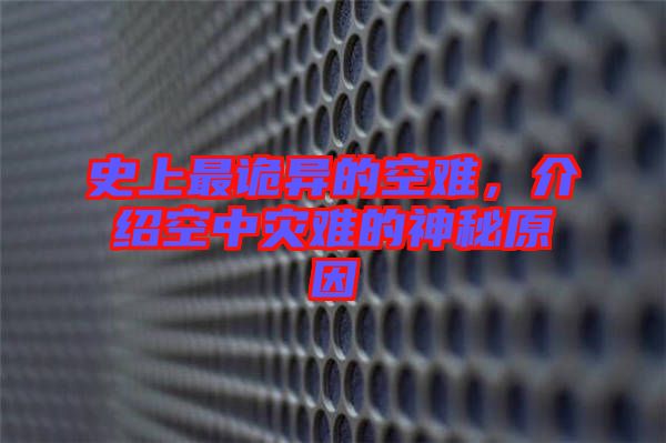 史上最詭異的空難，介紹空中災(zāi)難的神秘原因