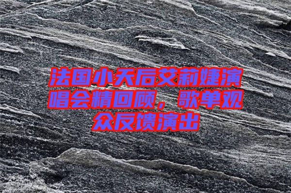 法國小天后艾莉婕演唱會精回顧，歌單觀眾反饋演出