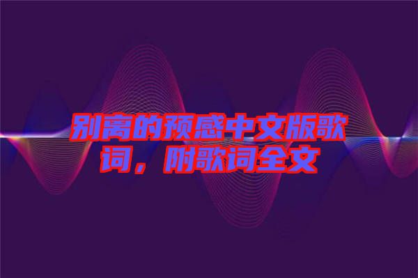 別離的預(yù)感中文版歌詞，附歌詞全文