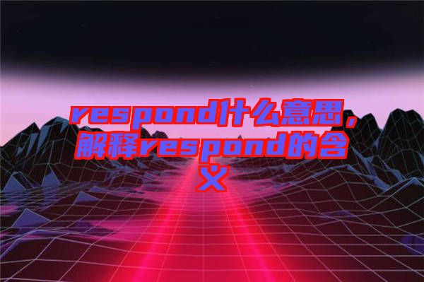 respond什么意思，解釋respond的含義