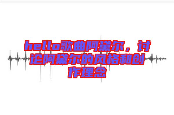 hello歌曲阿黛爾，討論阿黛爾的風(fēng)格和創(chuàng)作理念