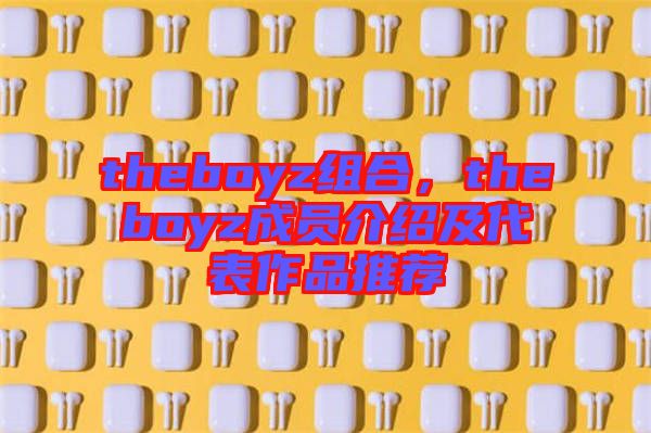 theboyz組合，theboyz成員介紹及代表作品推薦