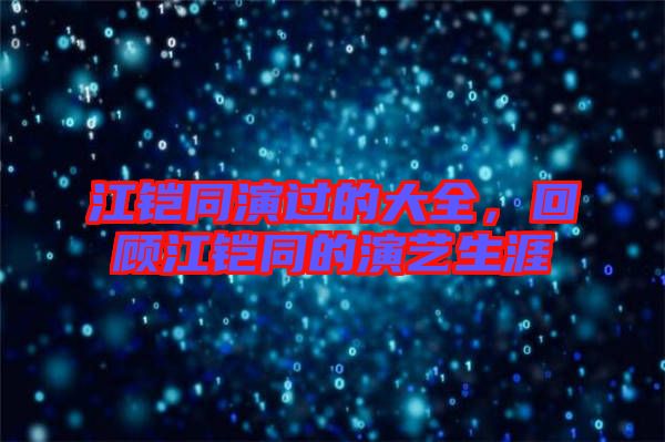 江鎧同演過的大全，回顧江鎧同的演藝生涯