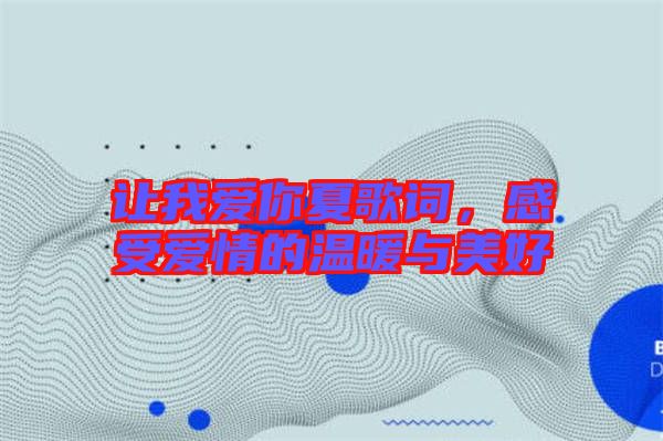 讓我愛你夏歌詞，感受愛情的溫暖與美好