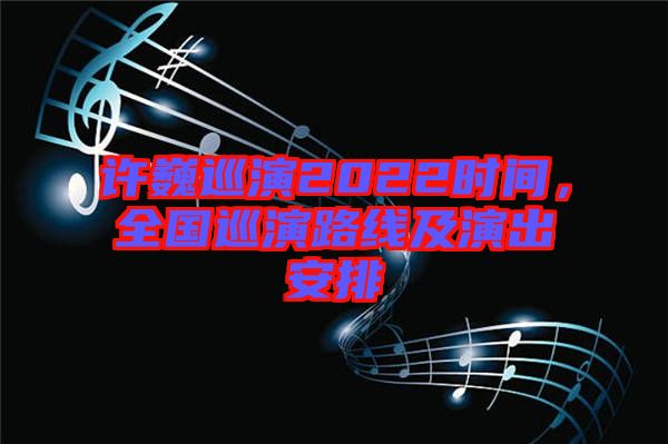 許巍巡演2022時間，全國巡演路線及演出安排