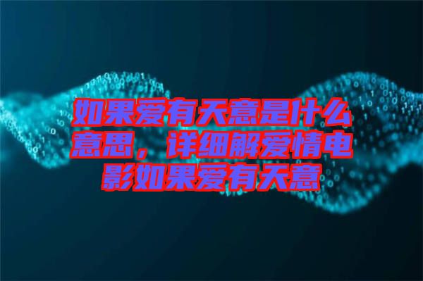 如果愛有天意是什么意思，詳細解愛情電影如果愛有天意