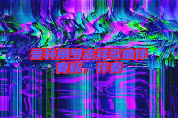 愛轉角羅志祥歌曲伴奏版，伴奏