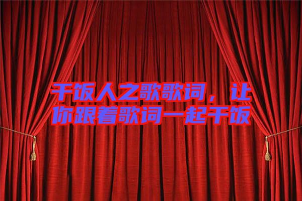 干飯人之歌歌詞，讓你跟著歌詞一起干飯
