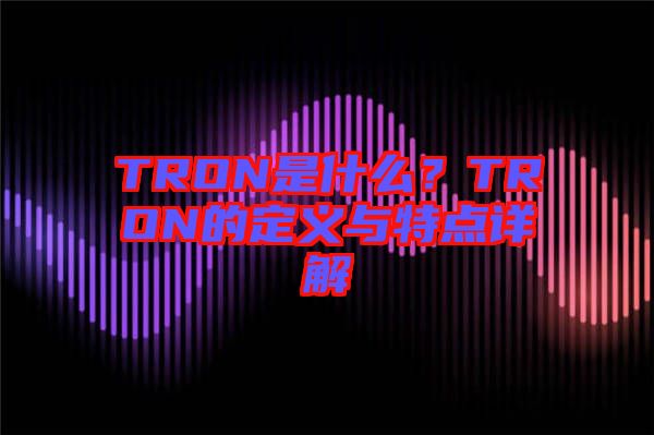 TRON是什么？TRON的定義與特點詳解