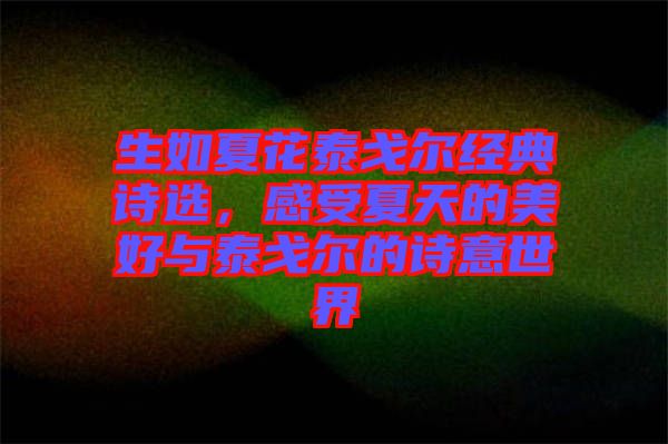 生如夏花泰戈?duì)柦?jīng)典詩選，感受夏天的美好與泰戈?duì)柕脑娨馐澜? width=