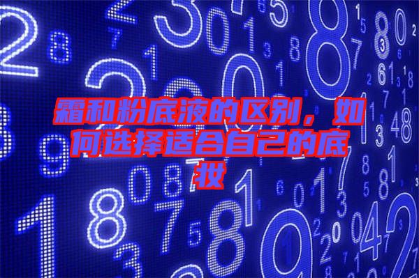 霜和粉底液的區(qū)別，如何選擇適合自己的底妝