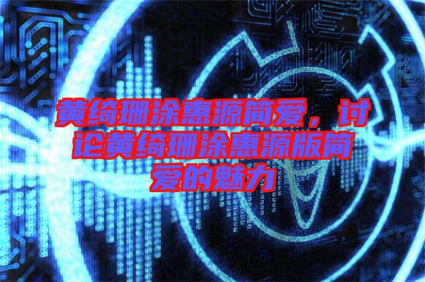 黃綺珊涂惠源簡愛，討論黃綺珊涂惠源版簡愛的魅力