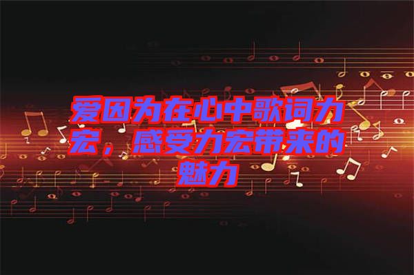 愛因?yàn)樵谛闹懈柙~力宏，感受力宏帶來的魅力