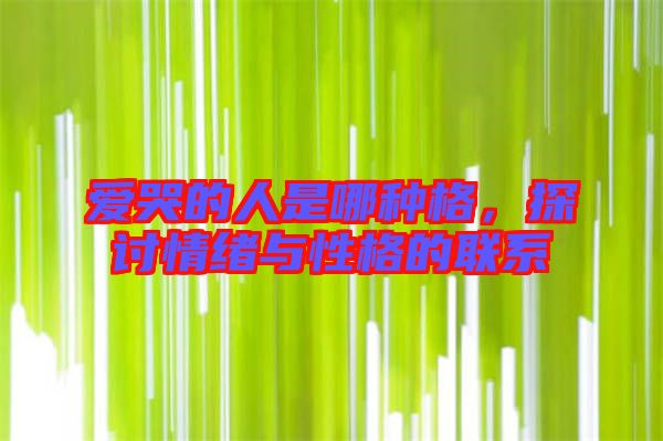 愛哭的人是哪種格，探討情緒與性格的聯(lián)系