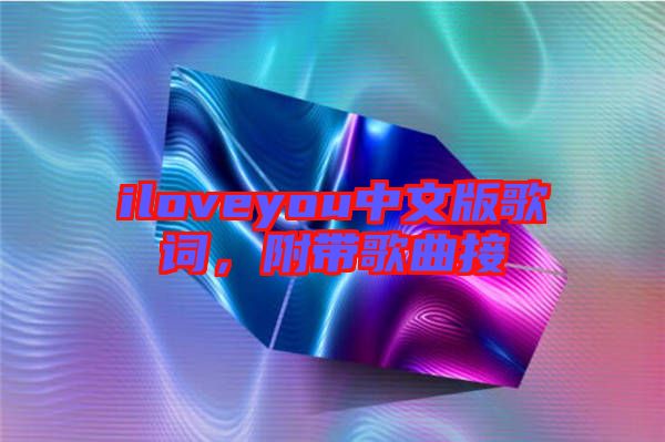iloveyou中文版歌詞，附帶歌曲接