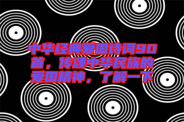 中華經(jīng)典愛國詩詞90首，傳頌中華民族的愛國精神，了解一下