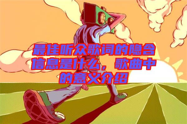 最佳聽眾歌詞的隱含信息是什么，歌曲中的意義介紹