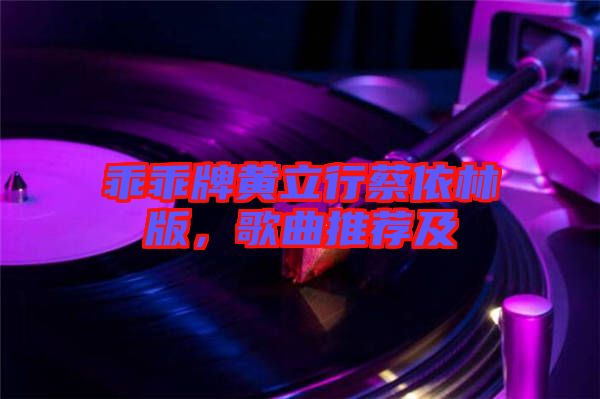 乖乖牌黃立行蔡依林版，歌曲推薦及