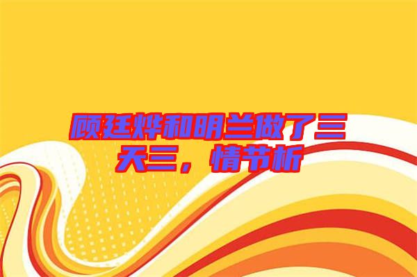 顧廷燁和明蘭做了三天三，情節(jié)析