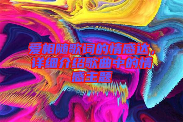 愛相隨歌詞的情感達(dá)，詳細(xì)介紹歌曲中的情感主題